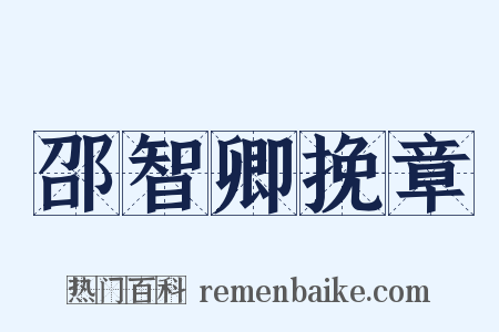 邵智卿挽章是什么意思的图片